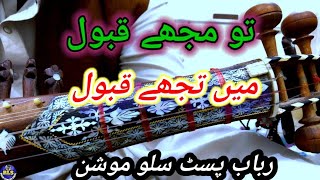 Tu Mujhe Qabool Khuda Ghawa | تو مجھے قبول میں تجھے قبول | Rabab Fast Slow Motion