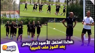 عن قرب..هكذا استهل الأسود تداريبهم بعد الفوز على ناميبيا بمصر