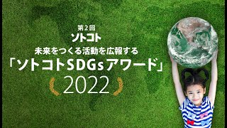 第2回「ソトコトSDGsアワード2022」授賞式