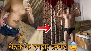 बैठक कैसे करे और क्या फ़ायदे है इसके ॥ 🔥 || #hanumanji #workout #transformation