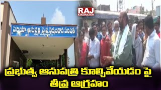 ప్రభుత్వ ఆసుపత్రి కూల్చివేయడం పై తీవ్ర ఆగ్రహం |Tadipatri Government Hospital  | Raj News Telugu