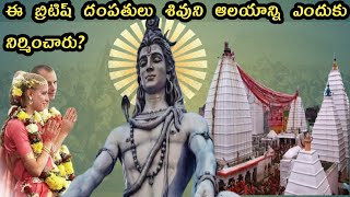 ఈ శివాలయాన్ని బ్రిటిష్ వారు కట్టించారు| This Shiva temple was built by british couple.