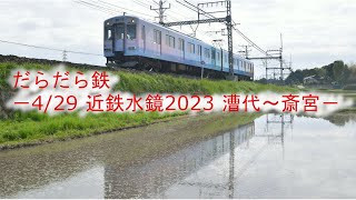 だらだら鉄～4/29近鉄水鏡2023 in 漕代～斎宮～