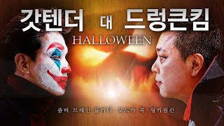 조커 드라큘라 할로윈 분장하고 할로윈 파티 칵테일 만들기!! ㅣ펑키 펌킨, 블러디 보드카 콕, 좀비 브레인 샷 ㅣ칵테일 먹방 Let's make Cocktail