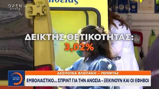 Εμβολιαστικό… σπριντ για την ανοσία – Ξεκινούν και οι έφηβοι | Μεσημεριανό Δελτίο Ειδήσεων 6/7/2021