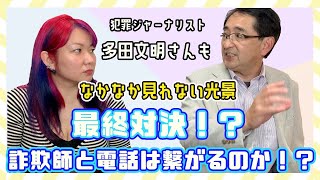 【ロマンス詐欺】詐欺師に電話！最終対決！？