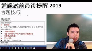 2019 DSE通識入試場前最後提醒 (最新題型更新)