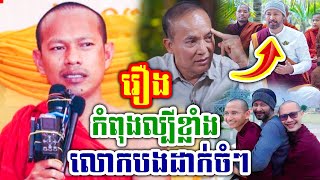 រឿងកំពុងល្បីខ្លាំងលោកបងដាក់ចំៗ សម្ដែងដោយ លោកបង ឡុង ចន្ថា