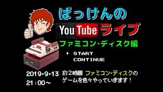 ファミコン･ディスクシステム色々 YouTube ライブ