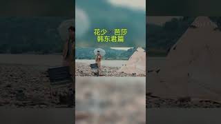 【花少露营大片】韩东君篇！漫步于缭绕的雨雾之中，在燃起的篝火旁流连忘返《花儿与少年4》正在热播中！