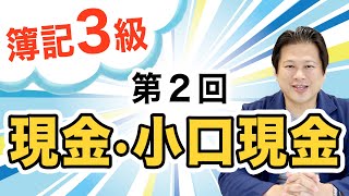 【簿記３級の勉強法】第２回　現金・小口現金