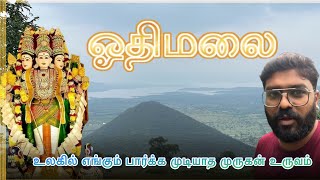 ஓதிமலை முருகன் கோயில் | Othimalai Murugan Temple | முருகன் குடி இருக்கும் மலைகளில் மிக உயர்ந்த மலை