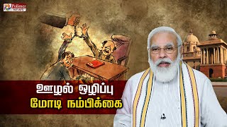 ஊழல் ஒழிப்பு - மோடி நம்பிக்கை..!