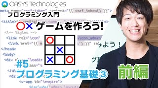 【プログラミング入門】〇×ゲームをつくろう！#5 前編【超！初心者向】