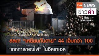 สลด! “เหยียบกันตาย” 44 เจ็บกว่า 100 “เทศกาลกองไฟ” ในอิสราเอล | TNN ข่าวค่ำ | 30 เม.ย. 64