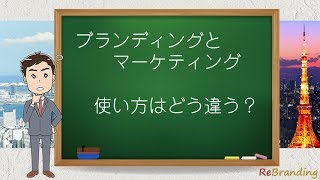 ブランディングとマーケティングの違いとは？