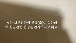 저는 사주원국에 신금이 없는데 왜 신금관련 이야기를 해요?