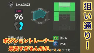 「ウイイレ2019 」ポジショントレーナーを同じ選手に使うと！？こーなる！！！