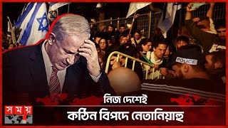 বিক্ষোভে পতনের পথে নেতানিয়াহু? | Israeli Protest | Netanyahu's Resignation | Gaza | Somoy TV