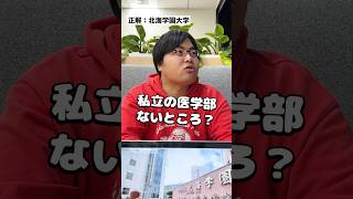 画面に映っている大学を当てろ！北のローカル大学も余裕の回答？アキネーターチャレンジ！#Shorts