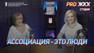 PRO ЖХК Студия. Ассоциация - это люди. Иванова Татьяна Вячеславовна, г.о. Лыткарино