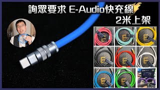 [毒海浮沉]詢眾要求 E-Audio快充線 2米上架｜充電線｜2022-09-15