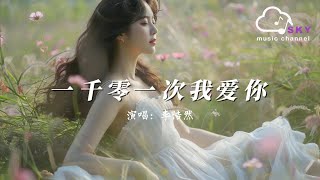 一仟零一次我愛妳 - 李浩然『第一仟零一次我愛妳，今天為止想了妳一仟天』【動態歌詞】