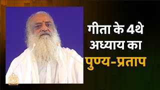 गीता के 4थे अध्याय का पुण्य-प्रताप | HD | Sant Shri Asharamji Bapu