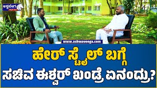 Eshwara Khandre About His Hair Style || ಹೇರ್ ಸ್ಟೈಲ್ ಬಗ್ಗೆ ಸಚಿವ ಈಶ್ವರ್ ಖಂಡ್ರೆ ಏನಂದ್ರು ?