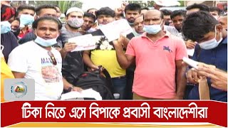 টিকা নিতে এসে বিপাকে প্রবাসী বাংলাদেশীরা | ATN Bangla News