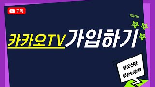 SNS활용교육 ‘카카오TV’가입