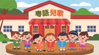 粵語兒歌串燒 丨幼稚園教材 丨睡前兒歌丨Cantonese Kid Song