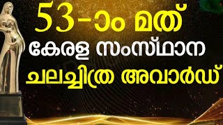 കേരള സംസ്ഥാന ചലച്ചിത്ര അവാർഡ് / 53-മത് കേരള സംസ്ഥാന ചലച്ചിത്ര അവാർഡ്