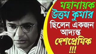 Uttam Kumar : যখন দেশপ্রেমিক॥ Unknown Story Of Uttam Kumar ॥ Unknown facts bangla