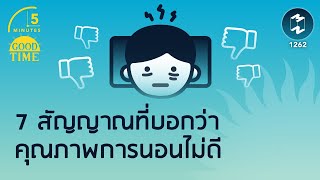 7 สัญญาณที่บอกว่าคุณภาพการนอนไม่ดี | 5 Minutes Podcast EP.1262