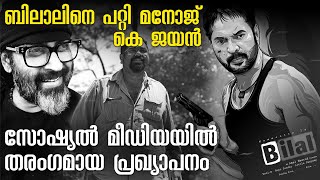 ബിലാൽ എന്തായാലും വരും : എഡ്ഡി ജോൺ കുരിശിങ്കൽ !! Manoj K Jayan about Bilal Mammootty Amal Neerad