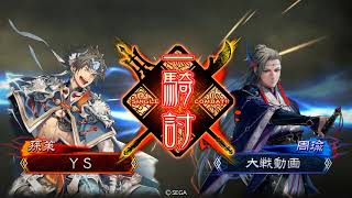 三国志大戦 YS(天啟4枚) VS ★★￥★★(駿弓吳楚)(吳大會)