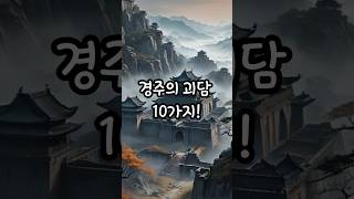 경주의 괴담 10가지! 10 Ghost Stories of Gyeongju!