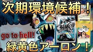 【ワンピースカード対戦動画】青ドフラvs緑黄アーロン　次期環境候補！？新弾で超絶強化されたアーロンが暴れ散らかす！