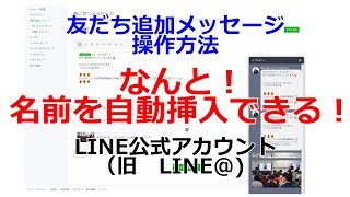 LINE公式アカウント（旧LINE@)　友だち登録時あいさつメッセージの名前自動挿入