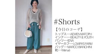 #Shorts 47歳 148㎝ コーデ 40代ファッション 40代コーデ