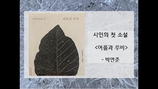 시인의 첫 소설, 박연준의 '여름과 루비'