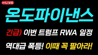 [온도파이낸스 코인] 🔥이번 트럼프 RWA 일정🔥 여기서 안 팔면, 올해 절대 못팝니다..