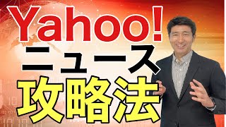 Yahoo!ニュースに載る方法【広報PR】