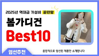 봄가디건 추천 Best10 2025년 제발 아무거나 사지 마세요! 역대급 인기 가성비 끝판왕 인기제품