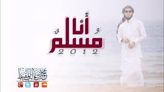 .أنا مسلم وأقولها ملء الفؤاد وفي حنايا الأضلعي. للمنشد محمد المقيط