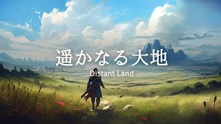 【フリーBGM】RPG/フィールド/ドラクエ風「遥かなる大地」