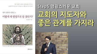 Step5, 6강.  교회의 지도자와 좋은 관계를 가지라.  영광스러운 교회 생활.