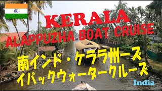 India Kerala Alappuzha Boat cruise 南インド・ケララ州バックウォーターをクルーズ