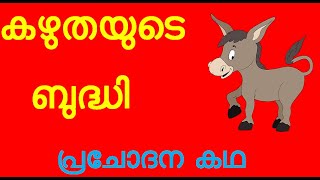 കഴുതയുടെ ബുദ്ധി,The intelligence of the donkey, പ്രചോദന കഥ, motivational story, inspirational story